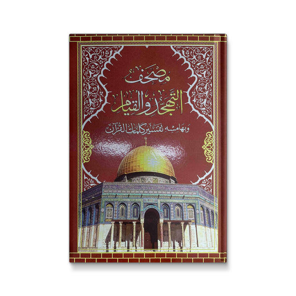 مصحف التهجد والقيام