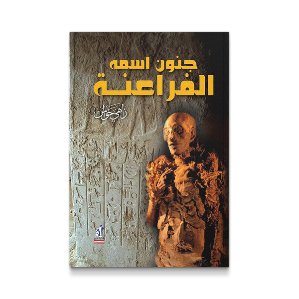 ‫جنون اسمه الفراعنة‬