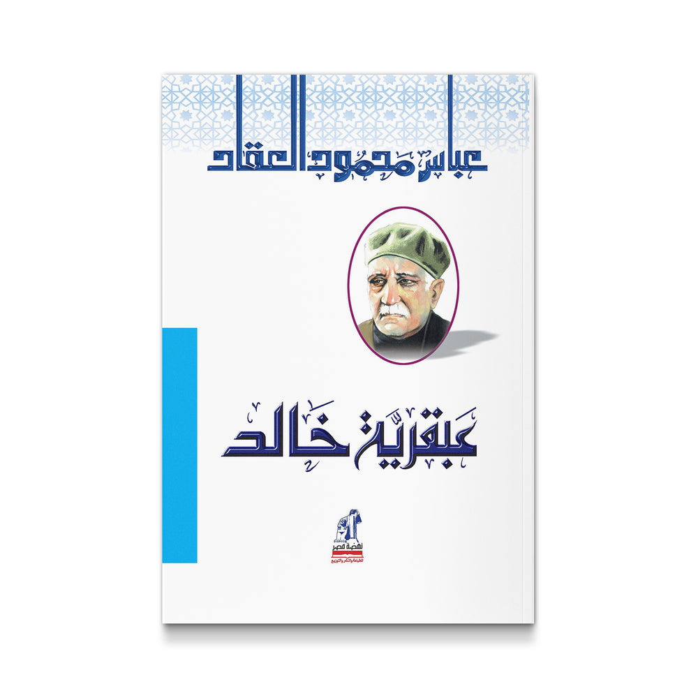 عبقرية خالد - Mawlana Books