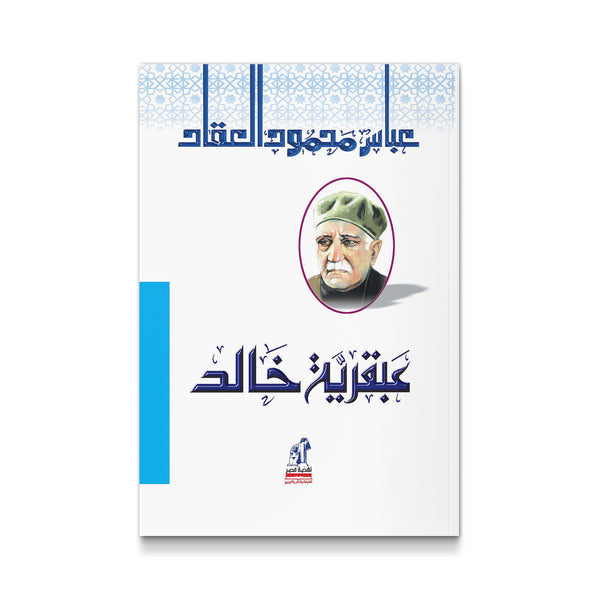 عبقرية خالد