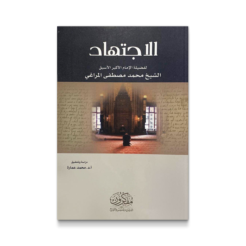Cover of "الاجتهاد" by الإمام الأكبر الشيخ محمد مصطفى المراغي, a religious book published by Mawlanabooks.