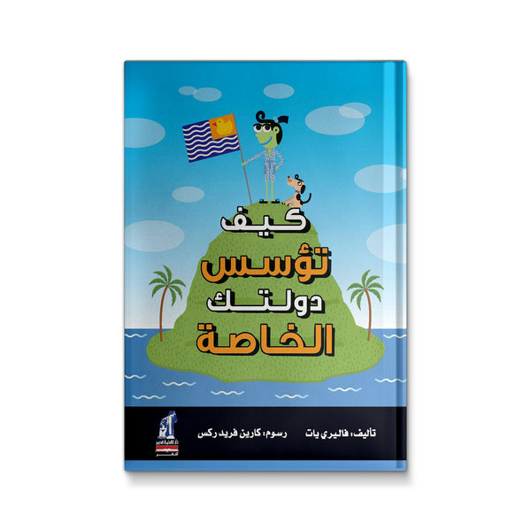 كيف تؤسس دولتك الخاصة