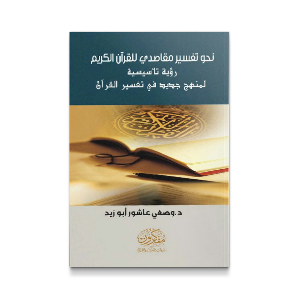 نحو تفسير مقاصدى للقران الكريم - رؤية تأسيسية لمنهج جديد فى تفسير القرآن