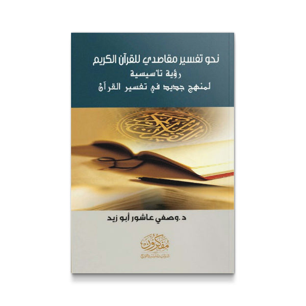 نحو تفسير مقاصدى للقران الكريم - رؤية تأسيسية لمنهج جديد فى تفسير القرآن