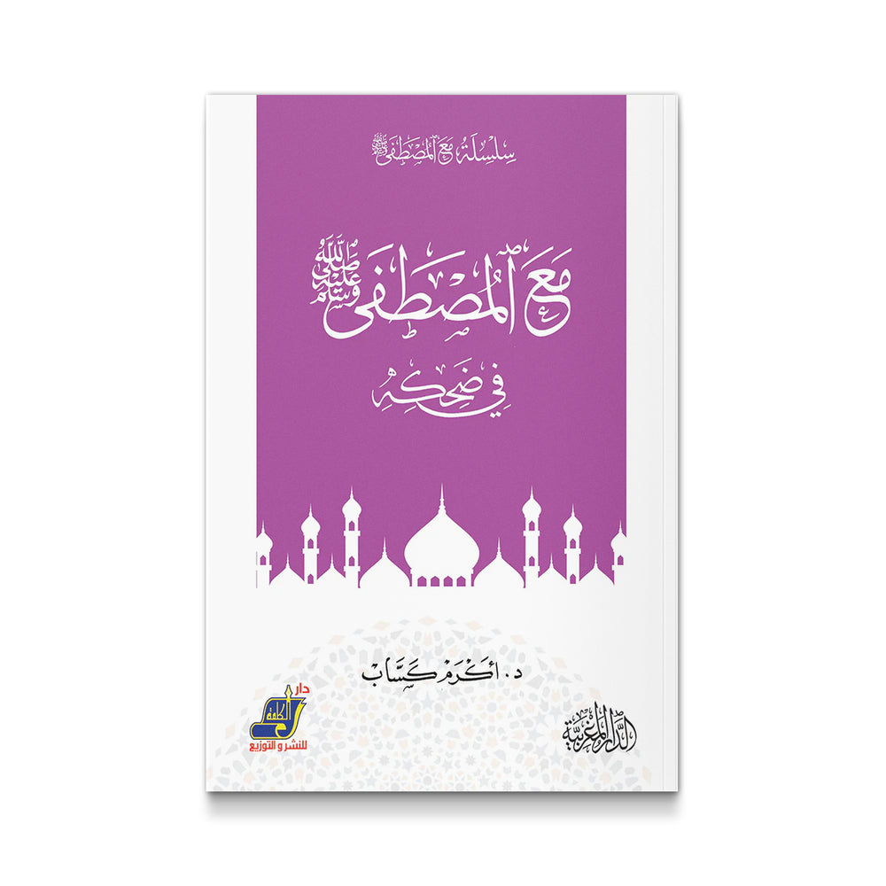 مع المصطفى صلى الله عليه وسلم فى ضحكه