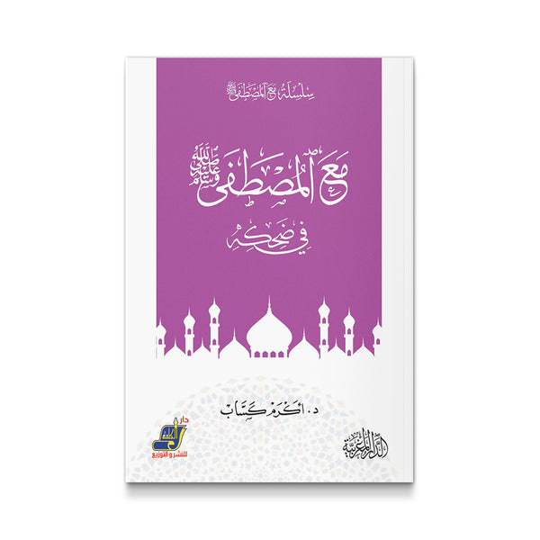 مع المصطفى صلى الله عليه وسلم فى ضحكه