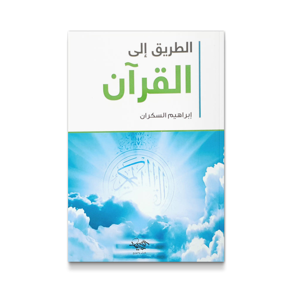 الطريق إلى القرآن - Mawlana Books