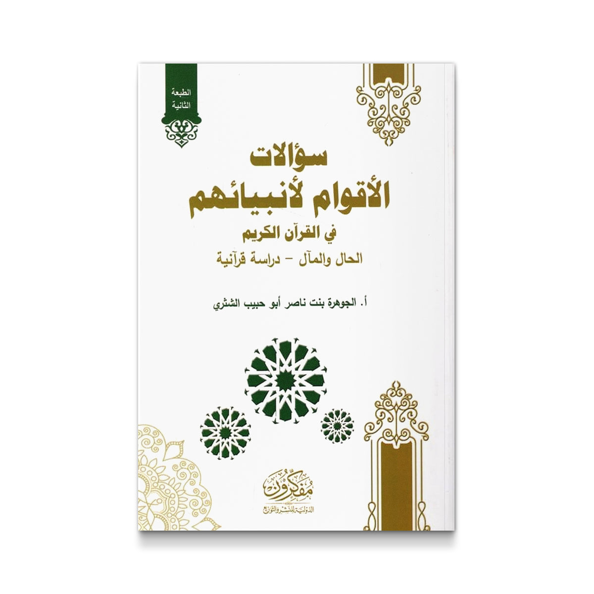 سؤال الأقوام لأنبيائهم في القرآن الكريم