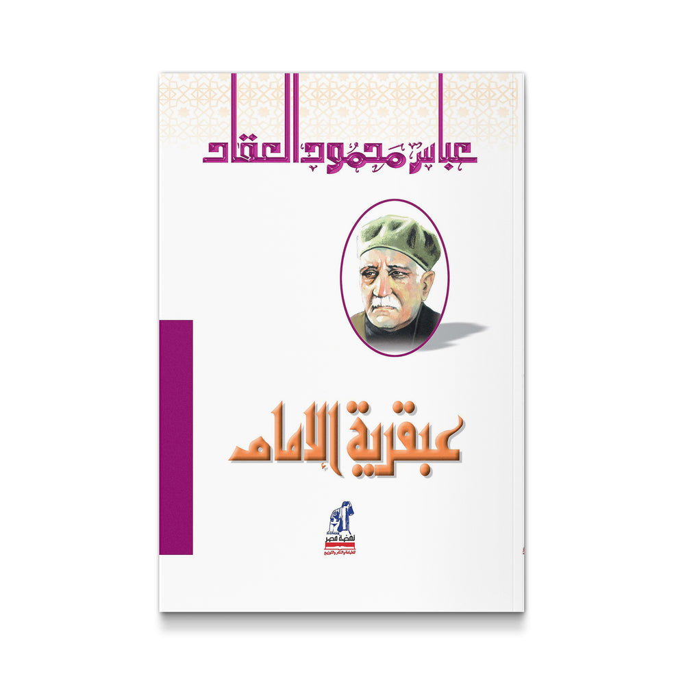 عبقرية الإمام - Mawlana Books