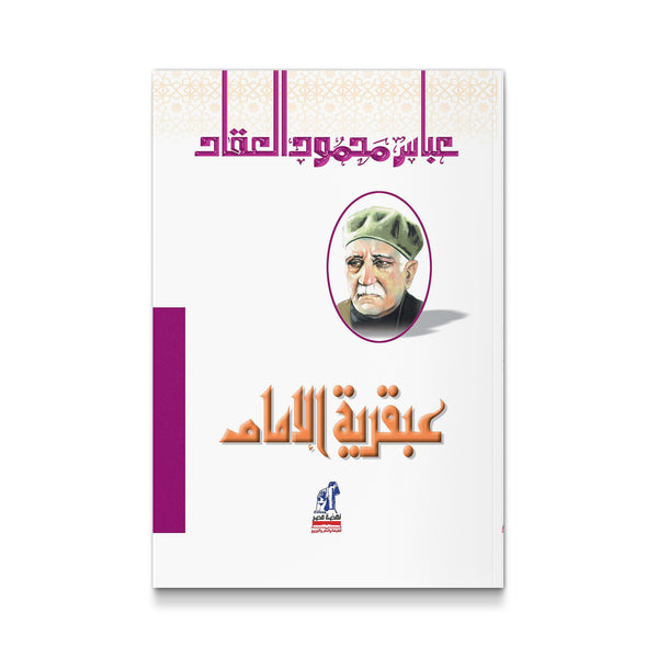 عبقرية الإمام