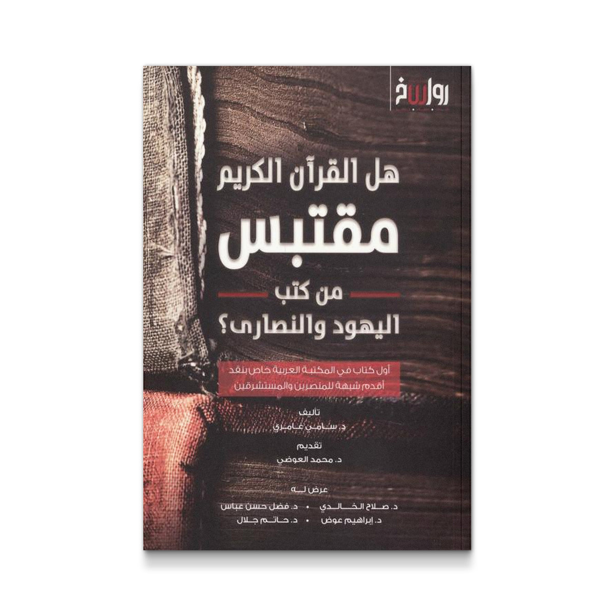 ‏هل القرآن الكريم مقتبس من كتب اليهود والنصارى؟