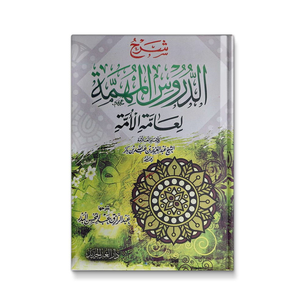 شرح الدروس المهمة لعامة الامة