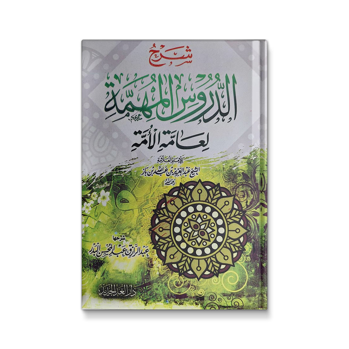 شرح الدروس المهمة لعامة الامة