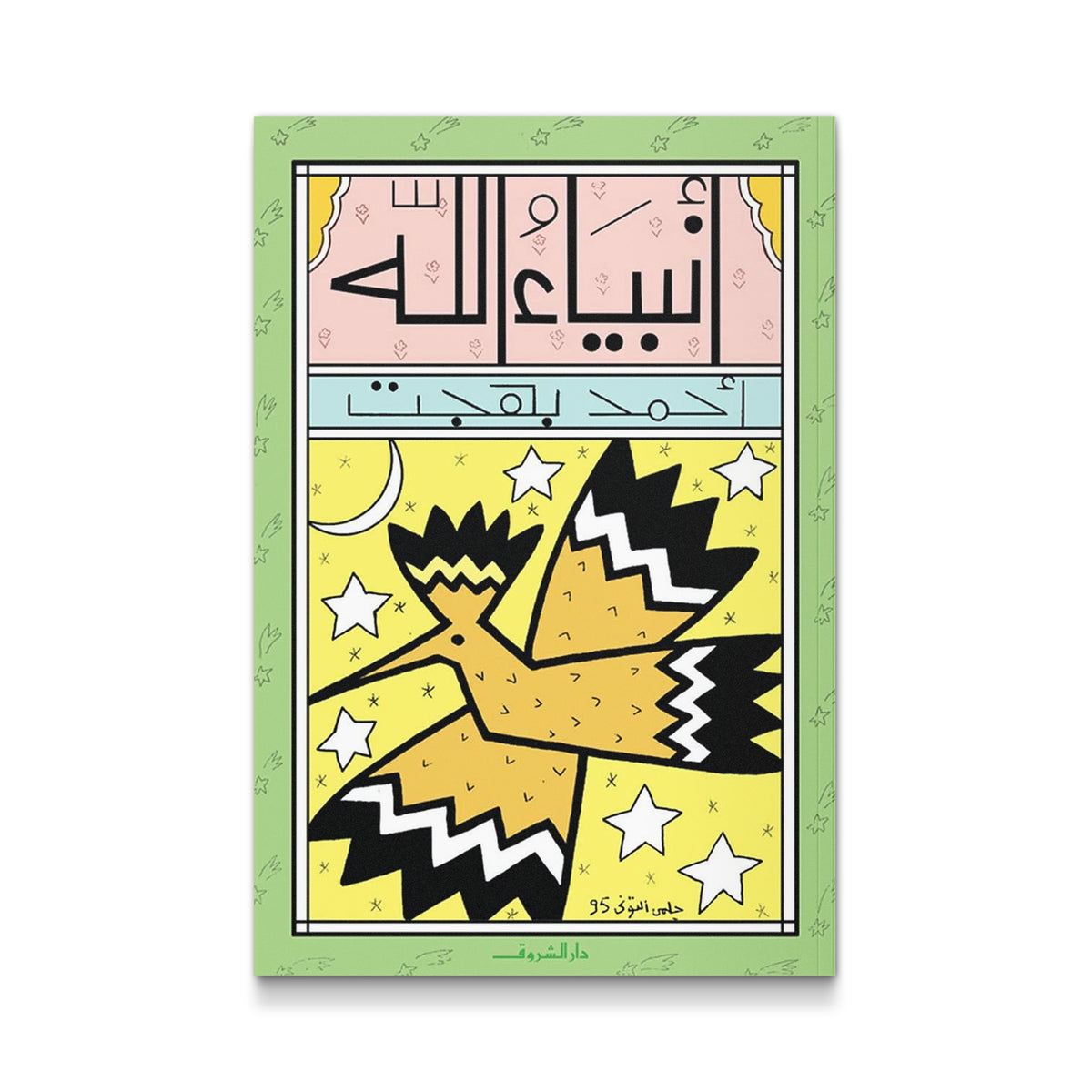 أنبياء الله  لأحمد بهجت