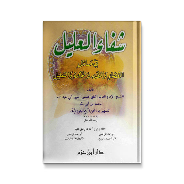 شفاء العليل:في مسائل القضاء و القدر و الحكمةو التعليل