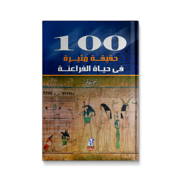 ١٠٠ حقيقة من حياة الفراعنة