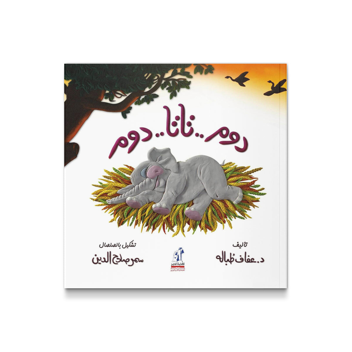 دوم .. تاتا .. دوم  عفاف طباله