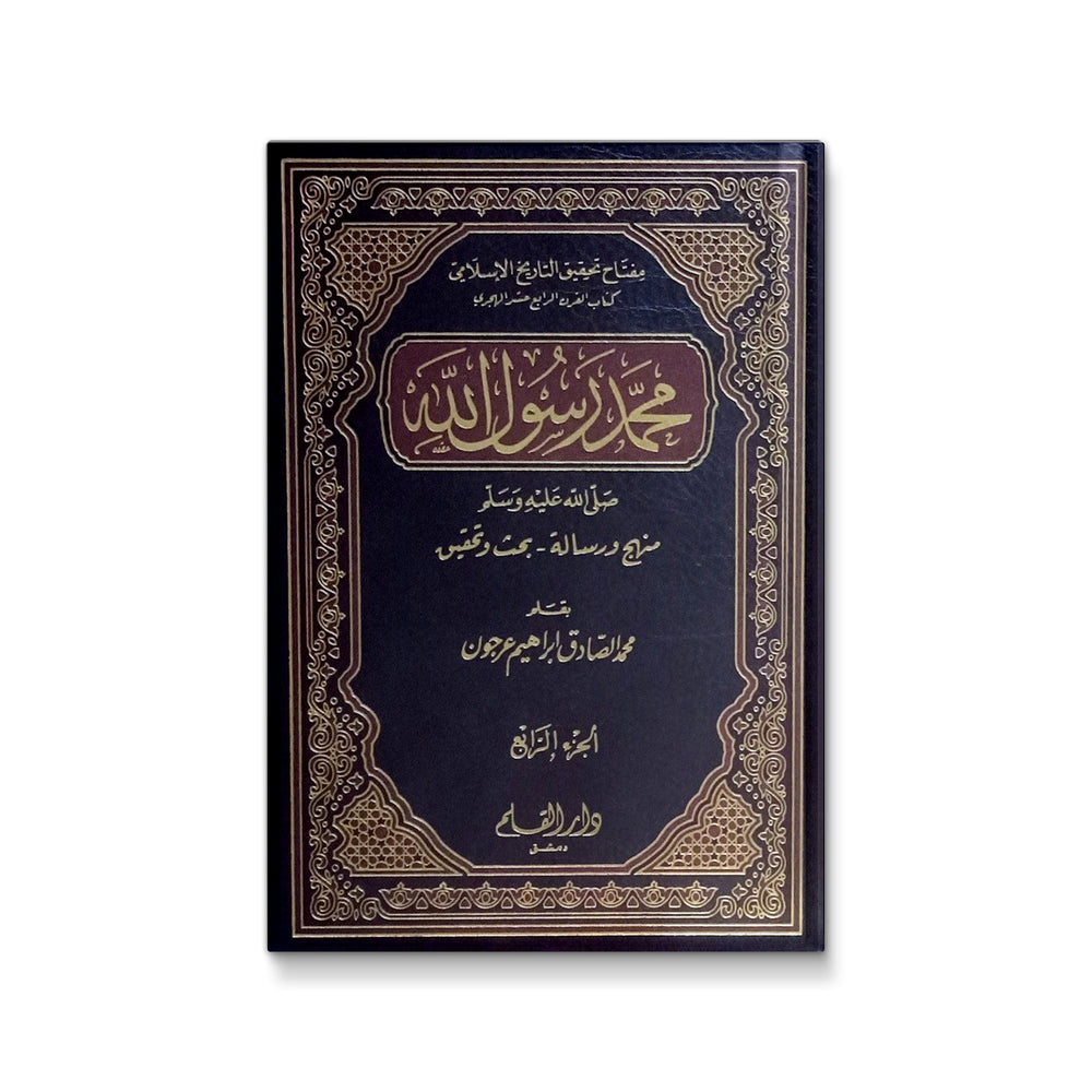 Four-volume reference set titled "محمد رسول الله - منهج ورسالة" by Mawlanabooks, featuring detailed research and analysis.