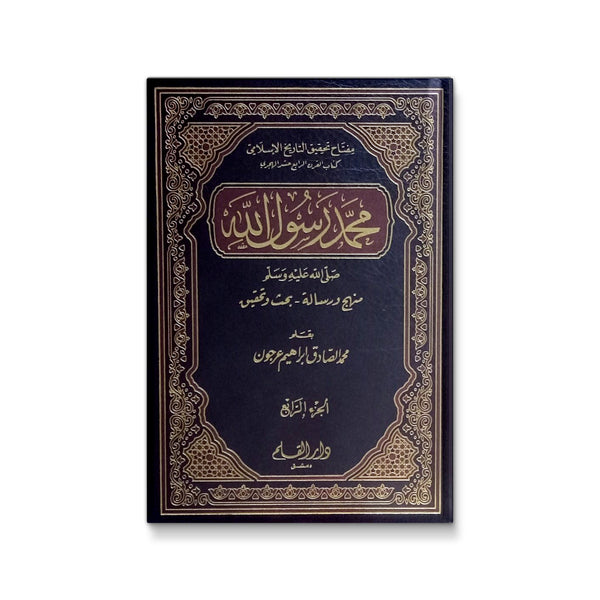 محمد رسول الله - منهج ورسالة - بحث وتحقيق - أربعة مجلدات