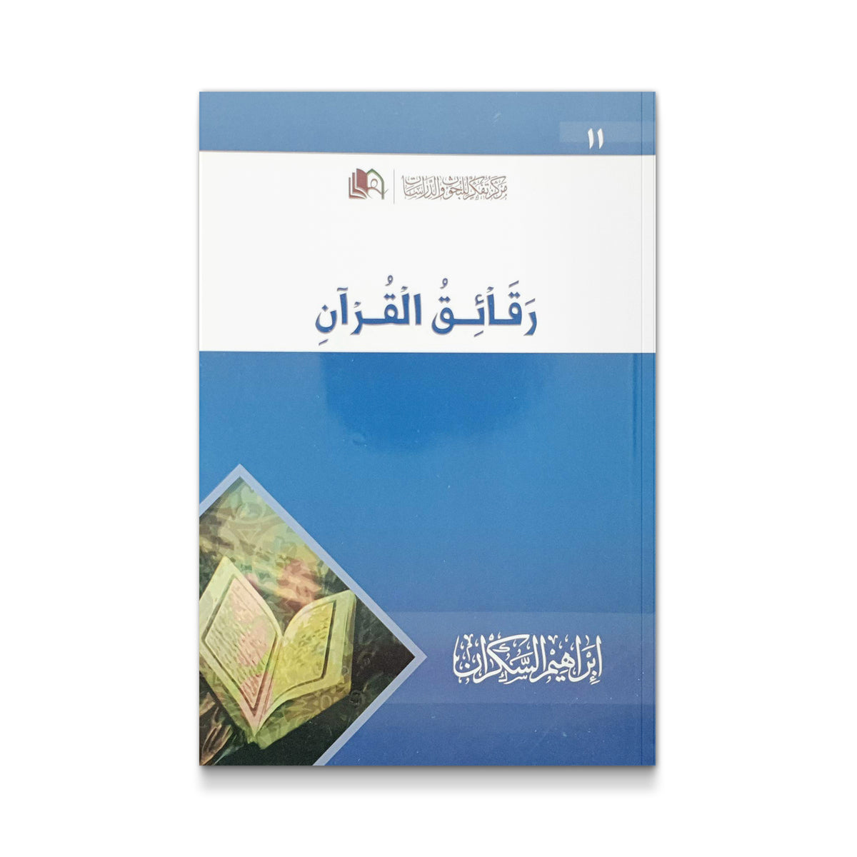 رقائق القرآن