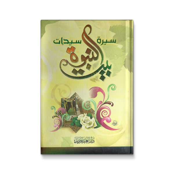 سيرة سيدات بيت النبوة