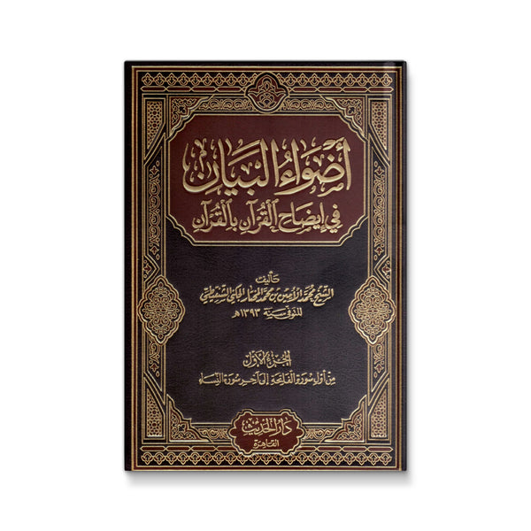 أضواء البيان في إيضاح القرآن بالقرآن