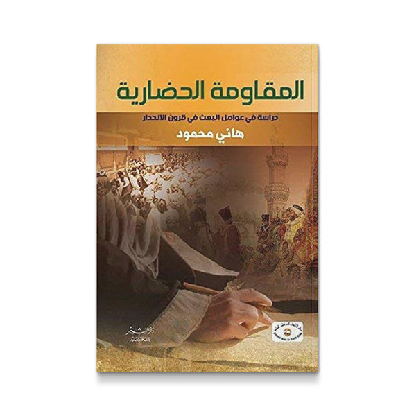 ‫المقاومة الحضارية: دراسة في عوامل البعث في قرون الانحدار‬