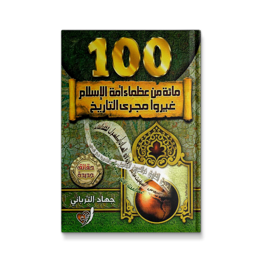مائة من عظماء أمة الإسلام غيروا مجرى التاريخ