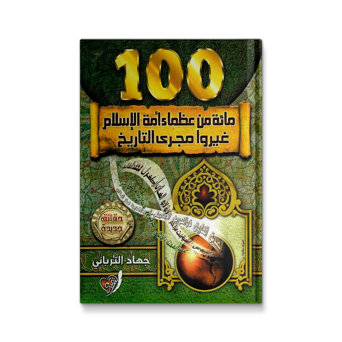 مائة من عظماء أمة الإسلام غيروا مجرى التاريخ