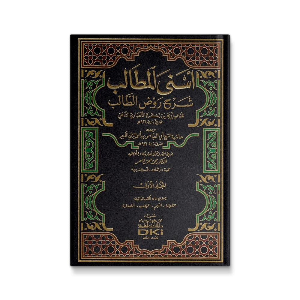 أسنى المطالب شرح روض الطالب