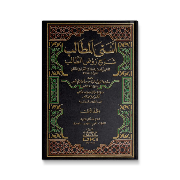 أسنى المطالب شرح روض الطالب
