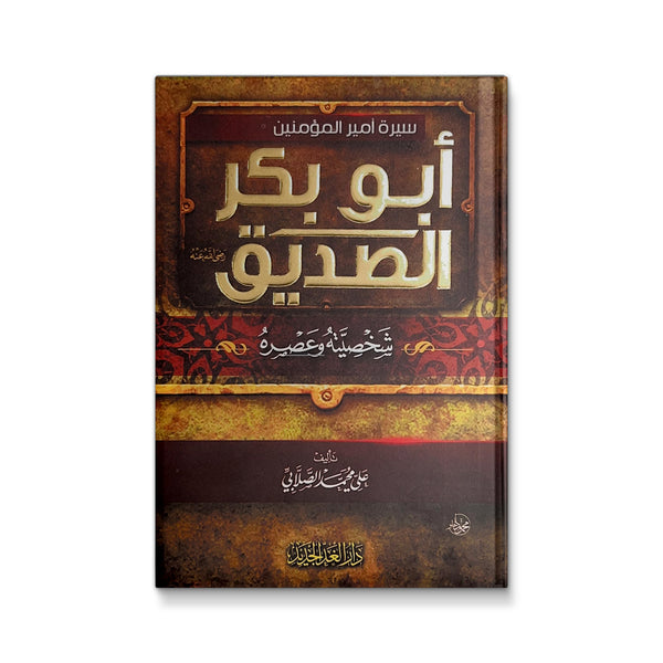 سيرة أمير المؤمنين أبو بكر الصديق شخصيته و عصره