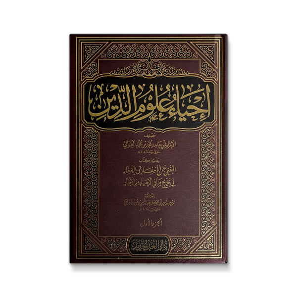 إحياء علوم الدين