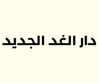 Dar Al-Ghad Al-Jadeed