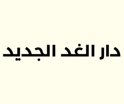 Dar Al-Ghad Al-Jadeed logo