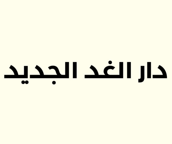 Dar Al-Ghad Al-Jadeed logo