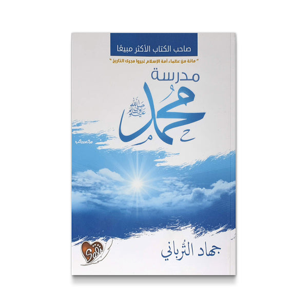 مدرسة محمد صلى الله علية وسلم