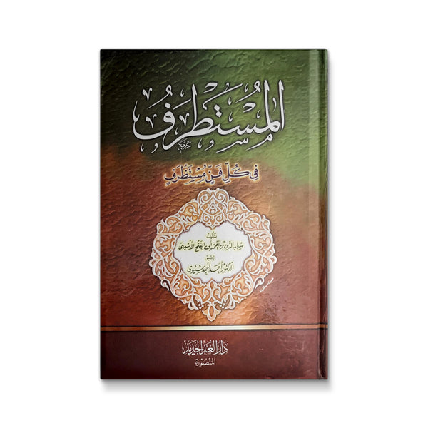 المستطرف في كل فن مستظرف
