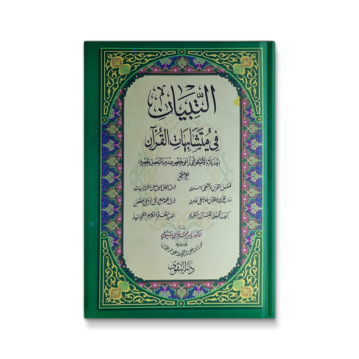 التبيان فى متشابهات القرآن