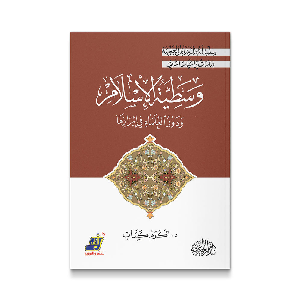 وسطية الاسلام و دور العلماء فى ابرازها - Mawlana Books