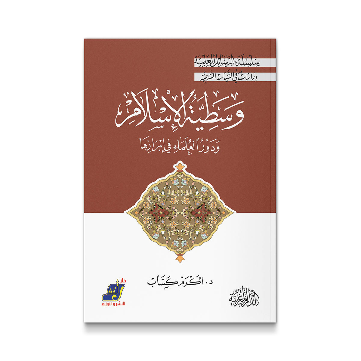 وسطية الاسلام و دور العلماء فى ابرازها