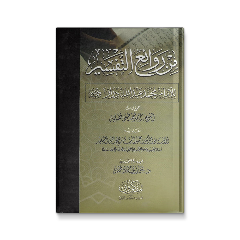 من روائع التفسير