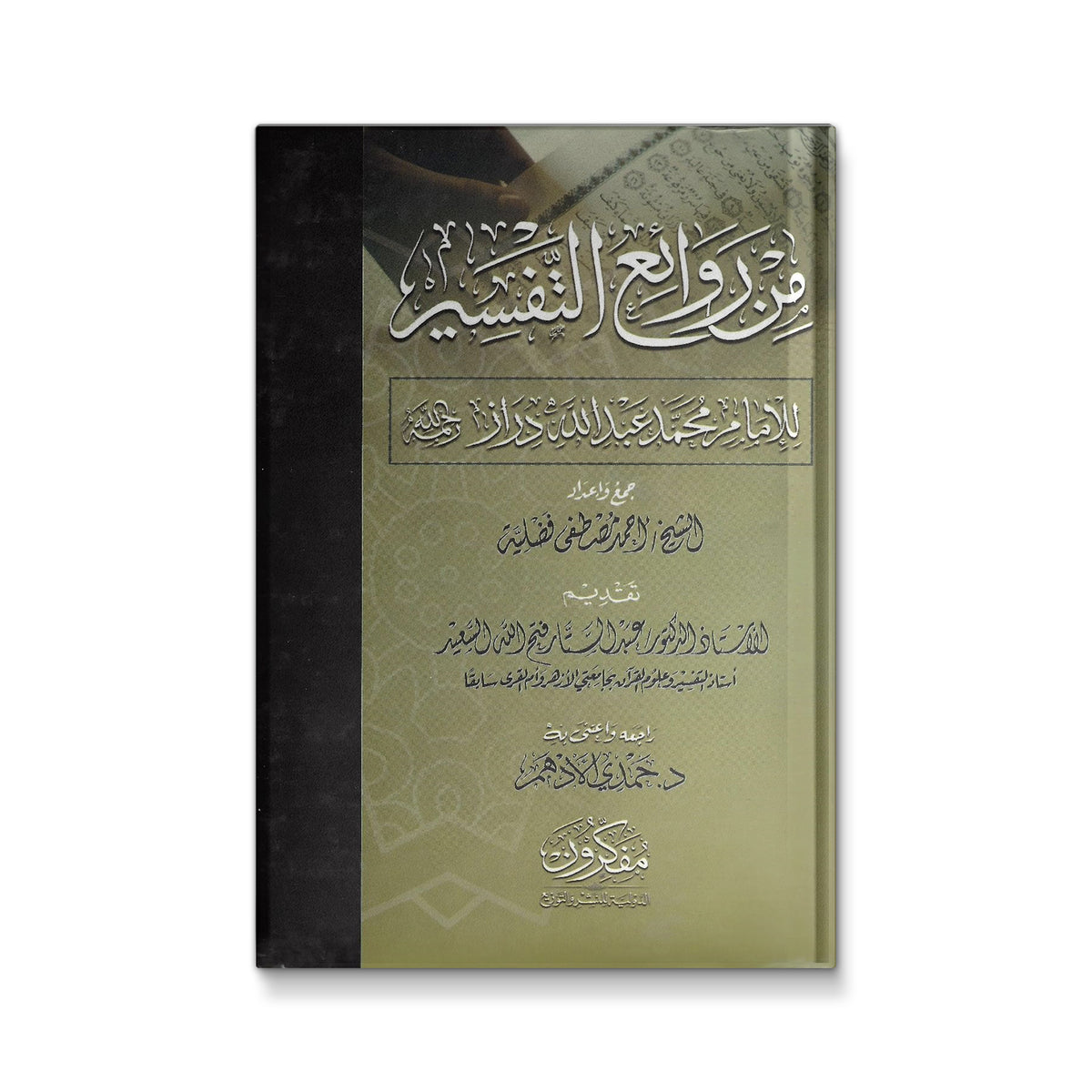 من روائع التفسير