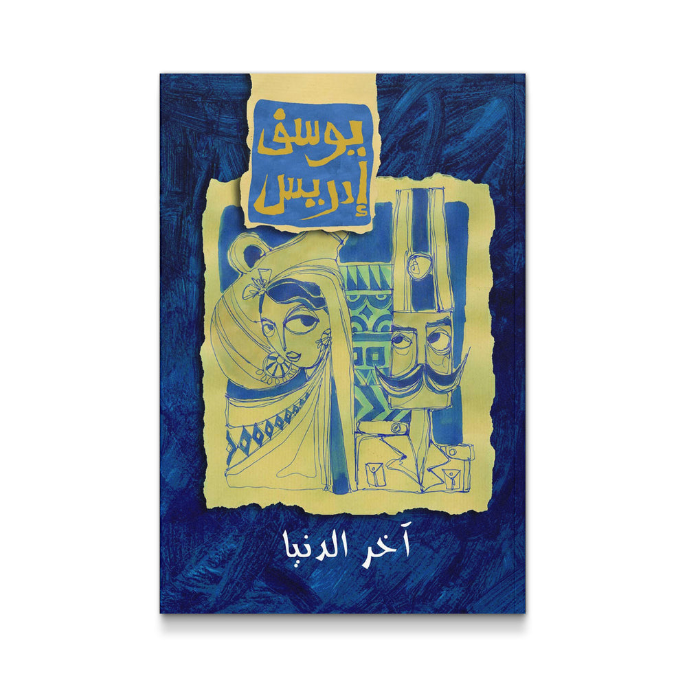 Cover of the novel آخر الدنيا by Mawlanabooks, featuring Arabic calligraphy and a dark, artistic background.