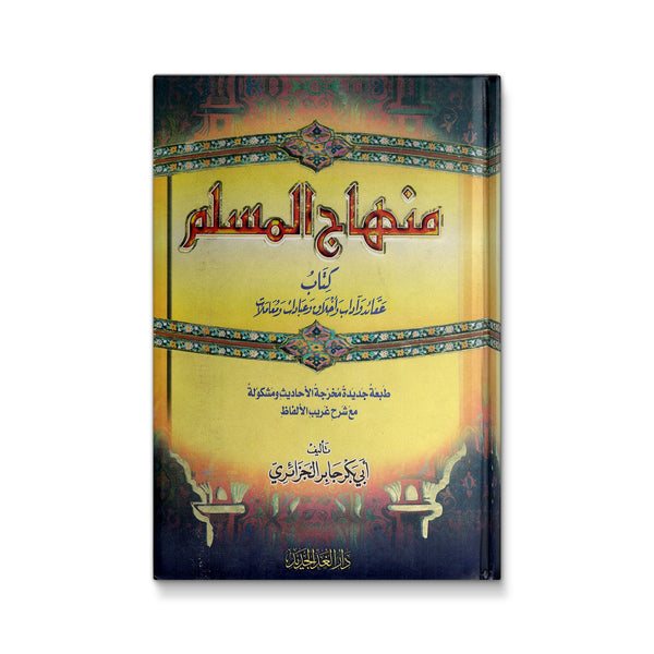 منهاج المسلم