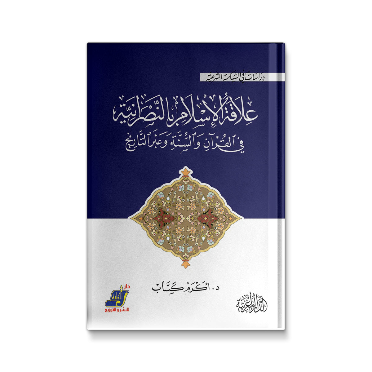علاقة الاسلام بالنصرانية فى القرآن والسنة وعبر التاريخ
