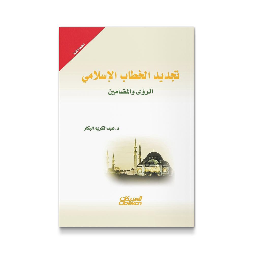 تجديد الخطاب الإسلامي - Mawlana Books
