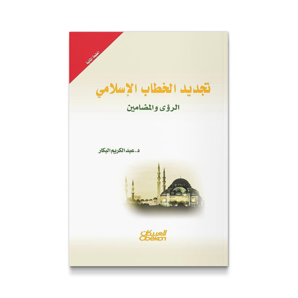 تجديد الخطاب الإسلامي