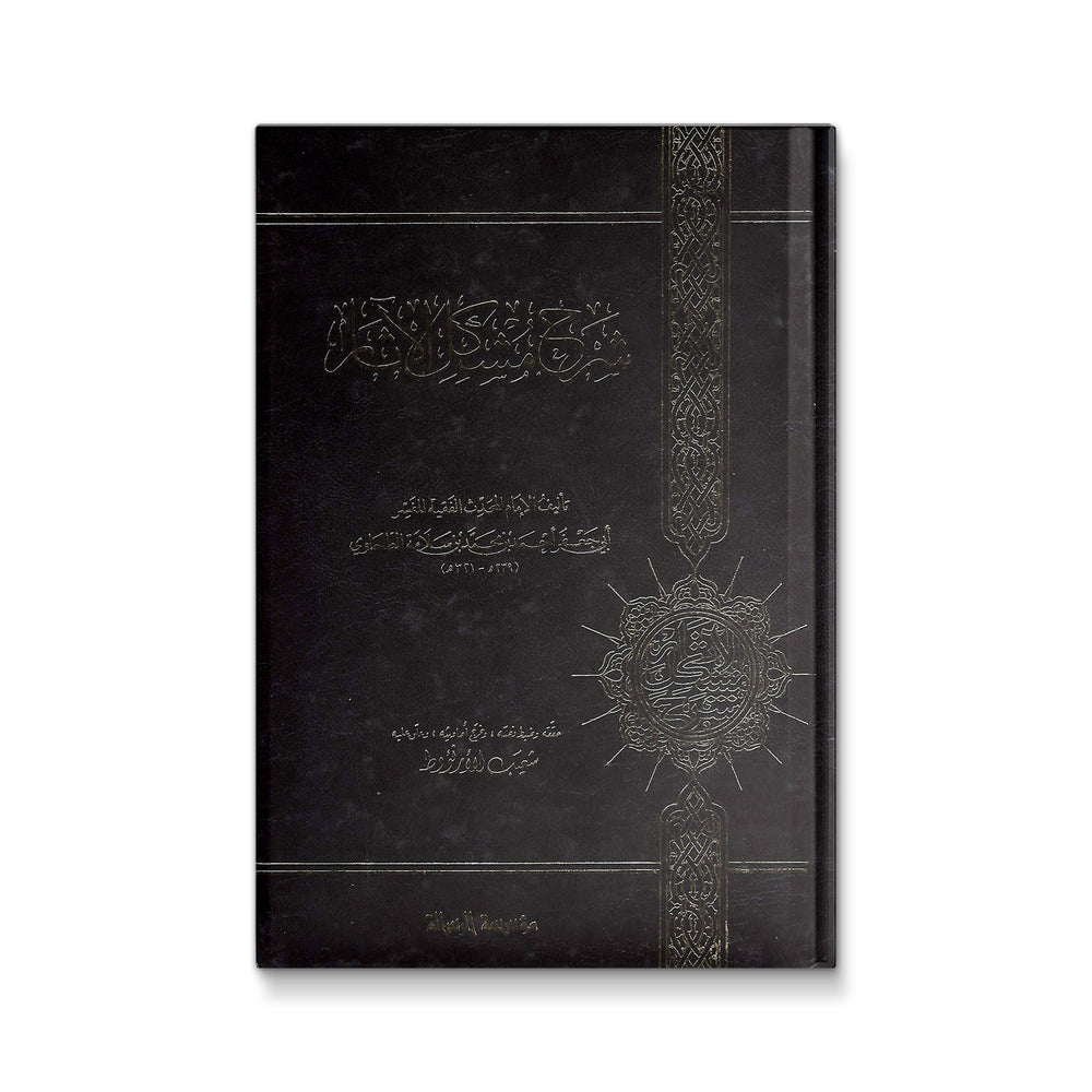 شرح مشكل الآثار