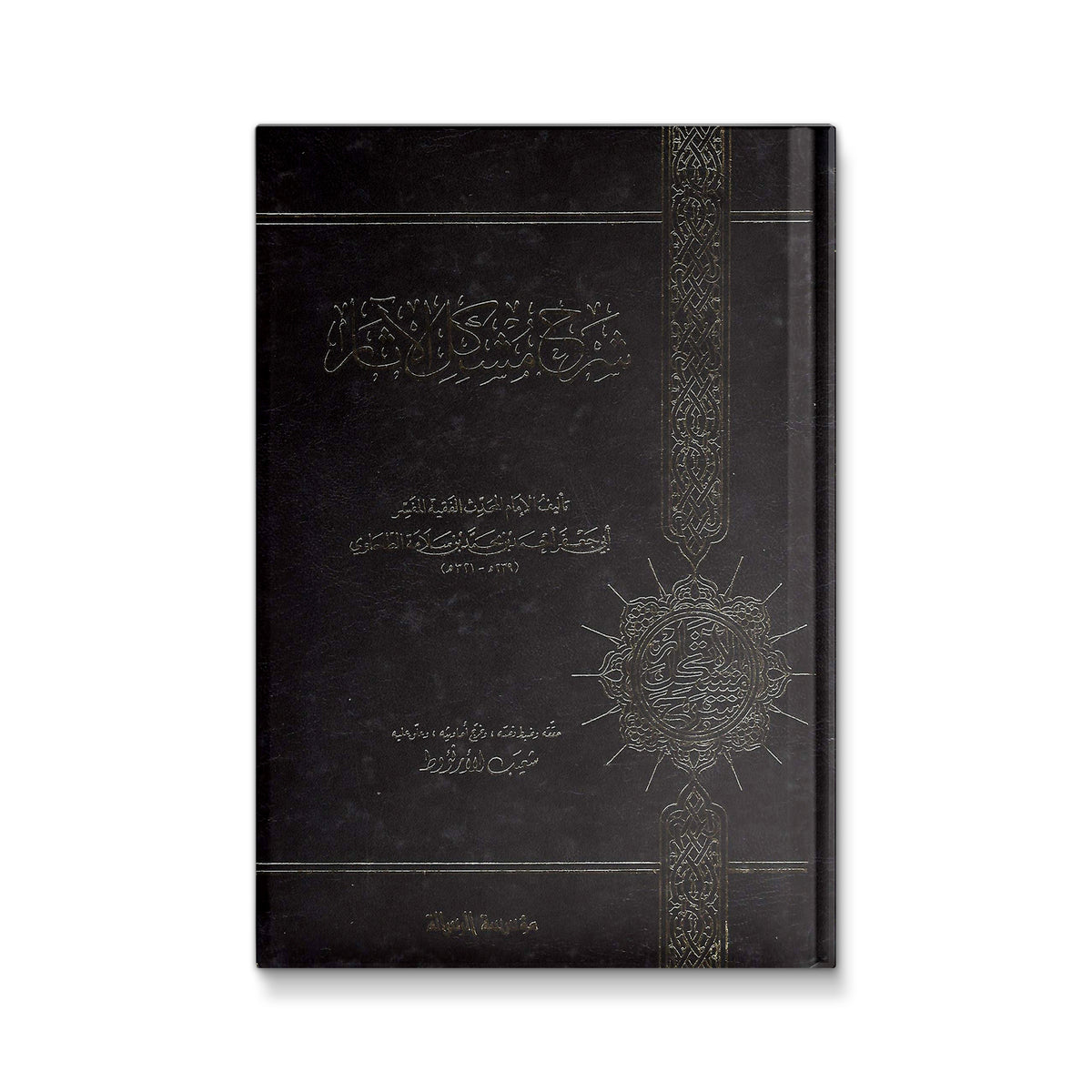 شرح مشكل الآثار